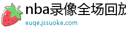 nba录像全场回放高清